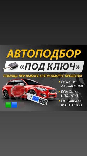 Автоподбор Автоэксперт осмотр авто эндоскопия двигателя диагностика