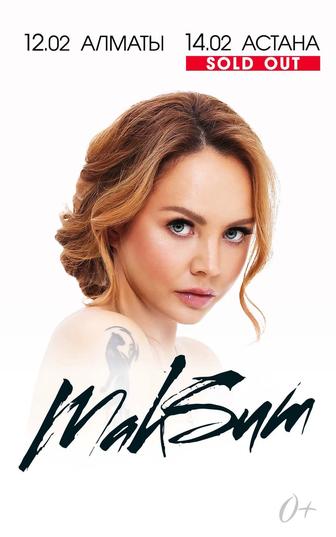 билеты на Максим