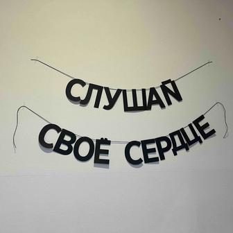 гирлянда мотивационная надпись