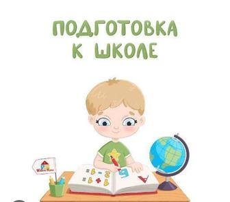 Подготовка и доп.занятия для начальных классов с 1-4