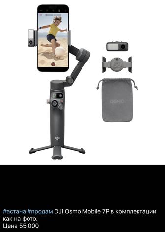 DJI Osmo Mobile 7P в комплектации как на фото