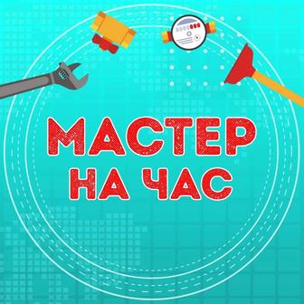 Мастер на час