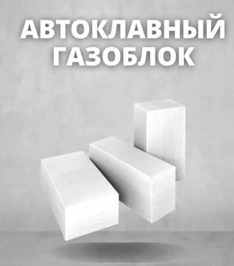 Газоблоки автоклавные для перегородок и для стены