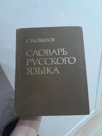 Словарь Ожегов С.И.