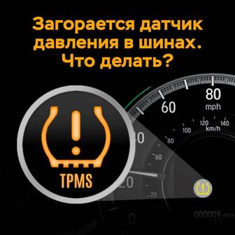 Диагностика проверка прописка tpms датчиков давление в шинах