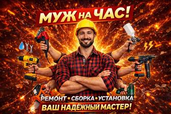 Муж на час мелкосрочные работы по дому!