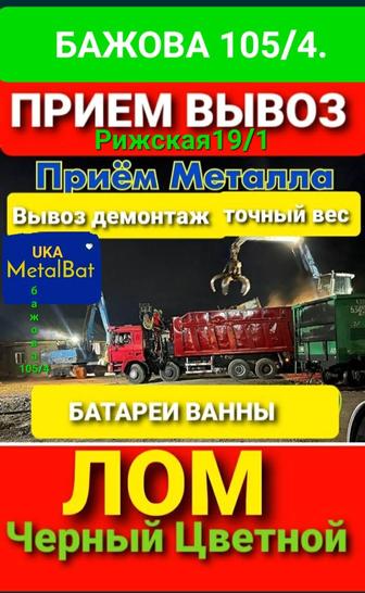 Приём Вывоз Металла-Лома Цветного метала Чёрного Батареи Ванны и тд