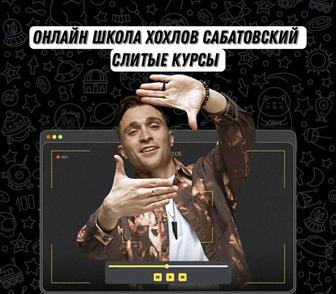 Курсы от Онлайн школы Хохлов Сабатовский