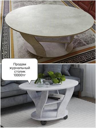 Столик журнальный