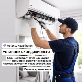 Установка кондиционера