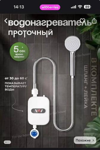 Водонагреватель проточной воды