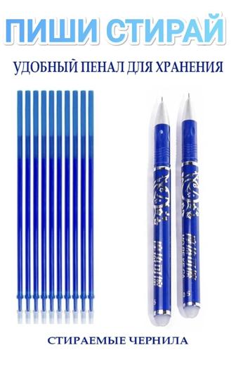 Набор ручек ПИШИ СТИРАЙ 2 ручки и 10 стержней с исчезающими чернилами