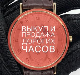 Выкуп швейцарских часов дорогих брендов.. Быстро и дорого.