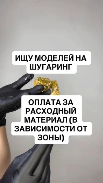 Ищу моделей на шугаринг . Оплата за расходный материал