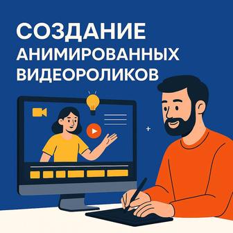 Анимированный Видеоролик (не съемка!)