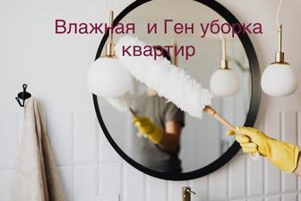 Уборка квартир