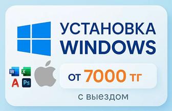 Установка Windows, MacOS. Word, Excel. Помощь с компьютером