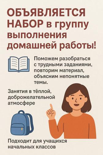 Репетитор начальных классов