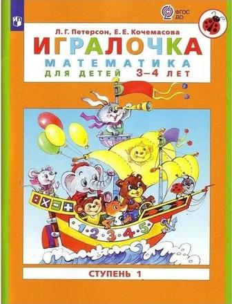 Игралочка. Математика для дошкольников 3-4 лет. Часть 1. Книга