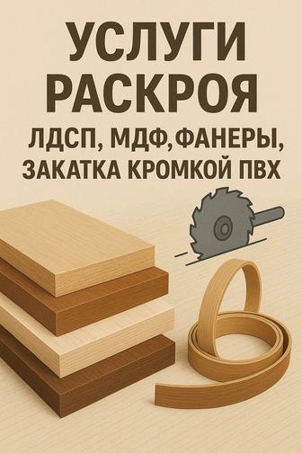 Услуги распила мебельных плит