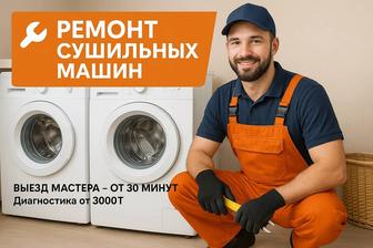 Ремонт сушильных машин