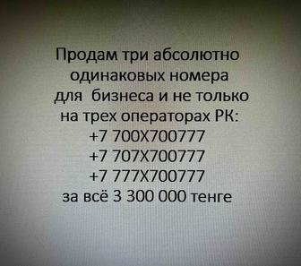 Продам три абсолютно одинаковых номера для бизнеса и не только