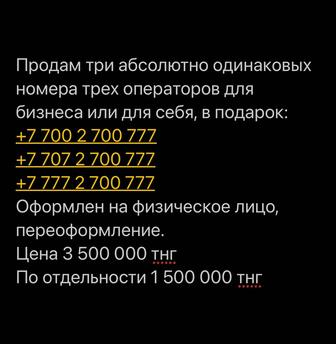 три абсолютно одинаковых номера