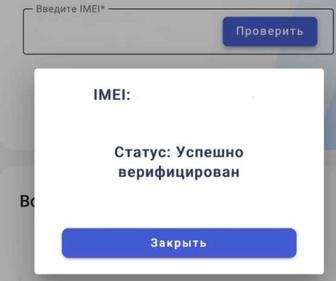 Верификация IMEI