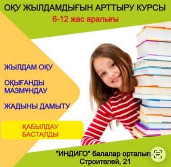 Скорочтение / оқу жылдамдығын арттыру курсы