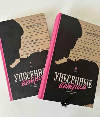 Книги. Комплект в 2-х томах Унесенные ветром, Маргарет Митчелл