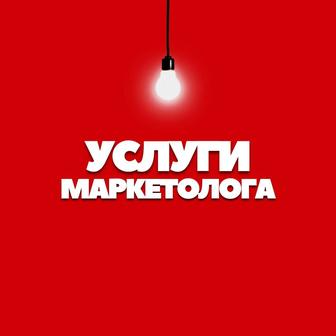 Услуги Маркетолога Таргет