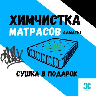 Чистка матрасов Алматы сушка в подарок