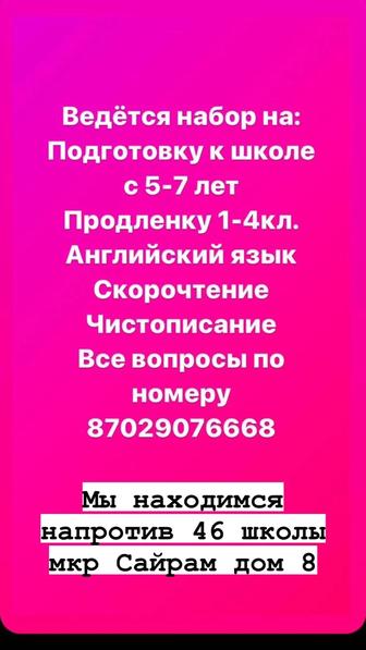 Подготовка к школе и продлёнка 1-4 класс