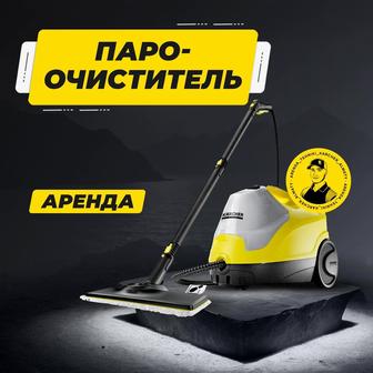 Аренда пароочиститель KARCHER SC4, парогенератор, паровой пылесос