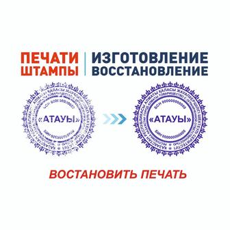 Заказать изготовление Печати, Штампа в Алматы для ИП, ТОО, КХ, АО