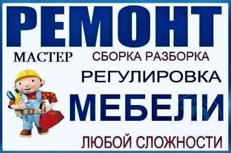 Мебельщик, Мастер по мебелью, сборка мебели, ремонт мебели КАЧЕСТВЕННО 101%