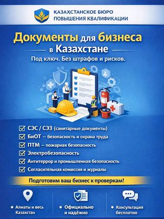 Документы для бизнеса в РК под ключ
СЭС БиОТ ПТМ Электробезопасность
