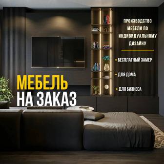 делаем мебель на заказ