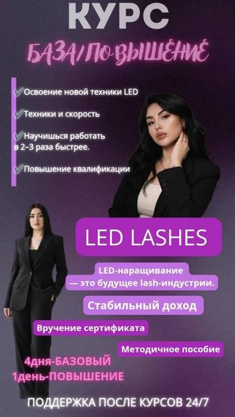 Обучение LED наращивание ресниц