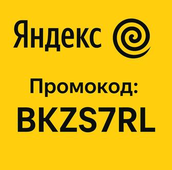 Промокод яндекс