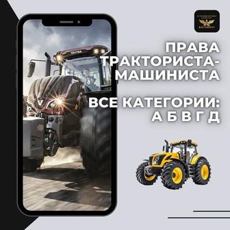 Обучение на тракториста-машиниста!