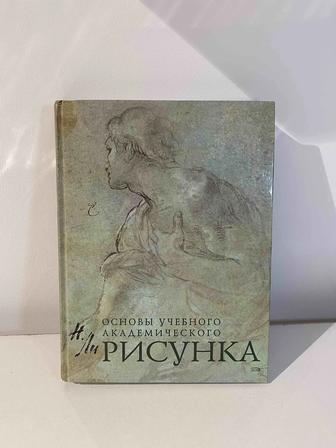 Книга для художественной школы Основы учебного академического рисунка Н.Ли