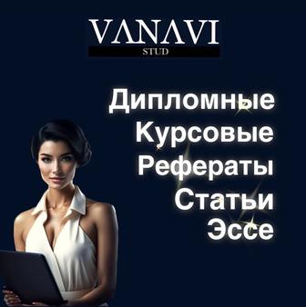 Курсовая работа, эссе , реферат