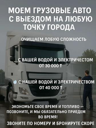 Выездная мойка для грузовых автомобилей любой сложности