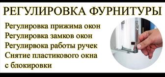 Регулировка и ремонт пластиковых и алюминиевых окон и дверей!