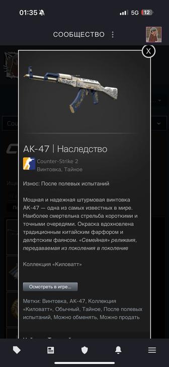 Продаю скин кс2. Ак-47 Наследство. После полевых испытаний.