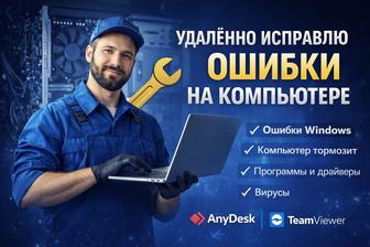 Исправлю ошибки Windows и ускорю ваш компьютер удалённо