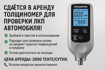 Сдается в аренду толщиномер для проверки ЛКП автомобиля!