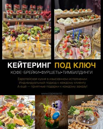 Банкеты под ключ