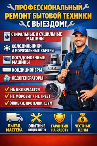 Ремонт стиральных машинн, холодильников, посудомоечных машин